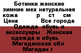 Ботинки женские зимние мех натуральная кожа MOLKA - р.40 ст.26 см › Цена ­ 1 200 - Все города Одежда, обувь и аксессуары » Женская одежда и обувь   . Магаданская обл.,Магадан г.